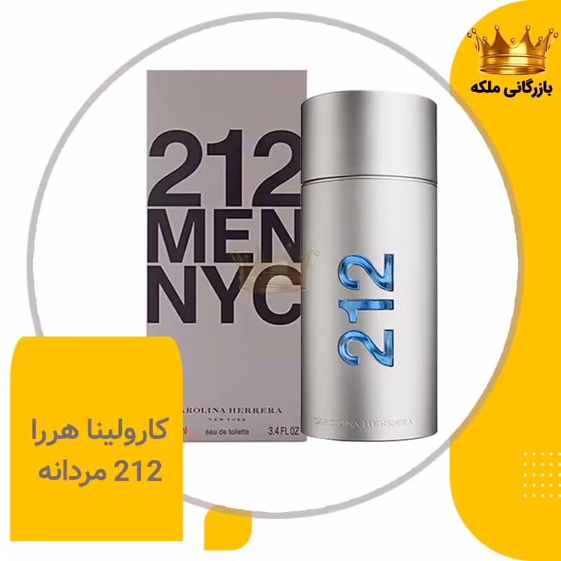 عطر ادکلن کرولینا هررا 212 من نقره ای (Carolina Herrera 212 Men)