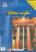 قیمت و خرید کتاب مقاومت مصالح جلد 2 نشر دانشگاه امام حسین | ایده بوک
