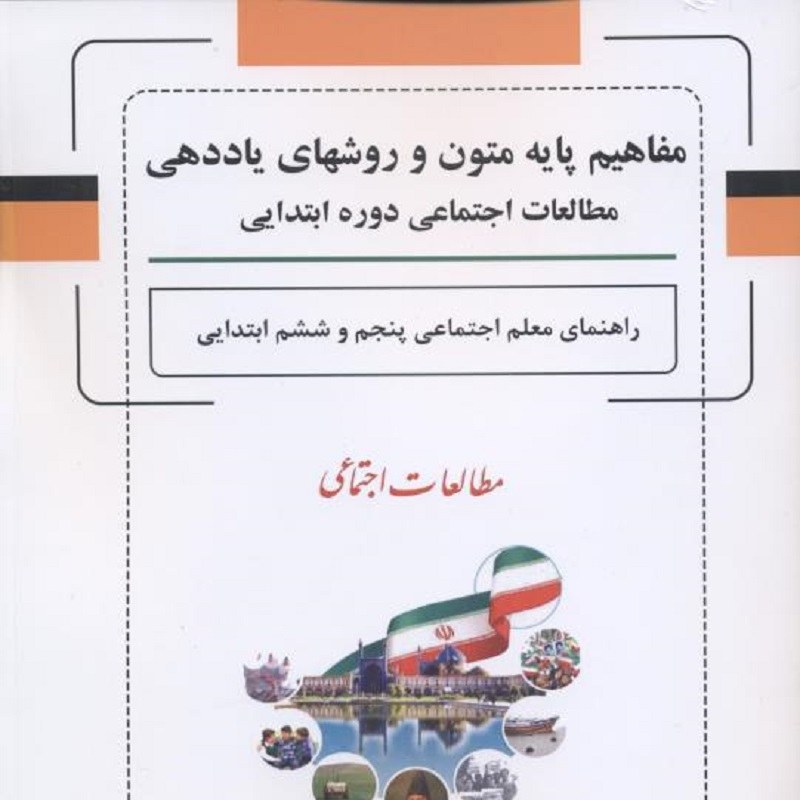 کتاب مفاهیم پایه متون و روشهای یاددهی راهنمای معلم اجتماعی پنجم و ششم ابتدایی