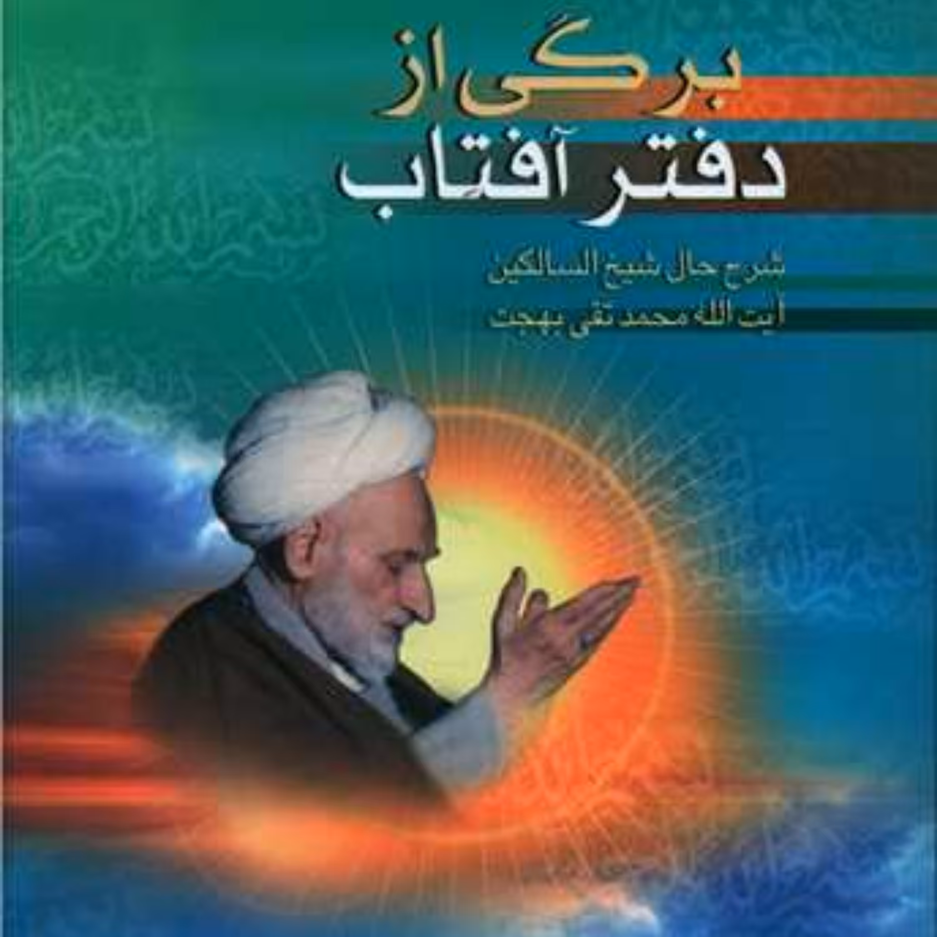 کتاب برگی از دفتر آفتاب