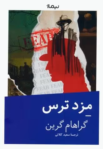 مزد ترس