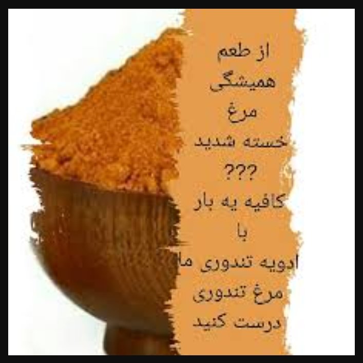 ادویه گوشت تندوری ، 100 گرمی