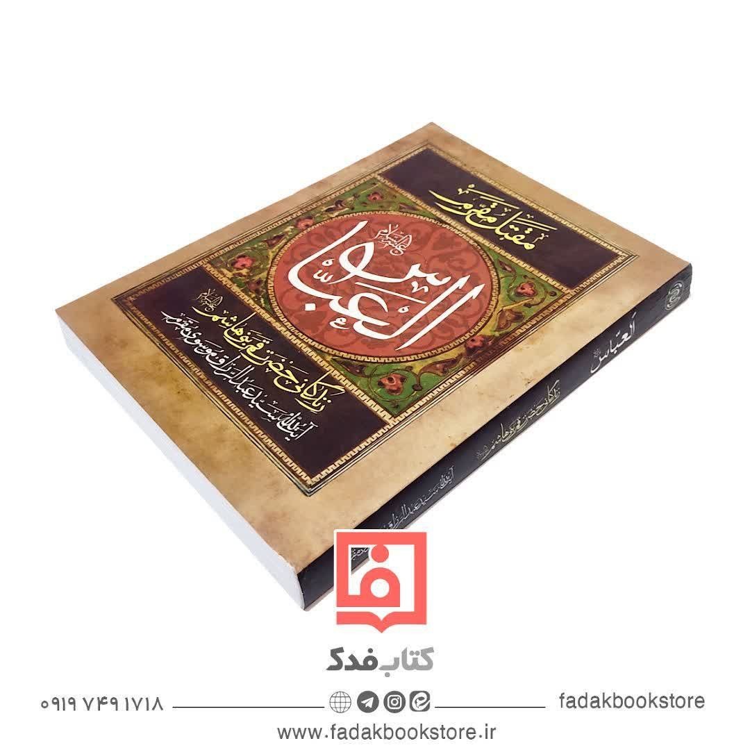 مقتل مقرم العباس زندگانی حضرت ابالفضل العباس علیه السلام