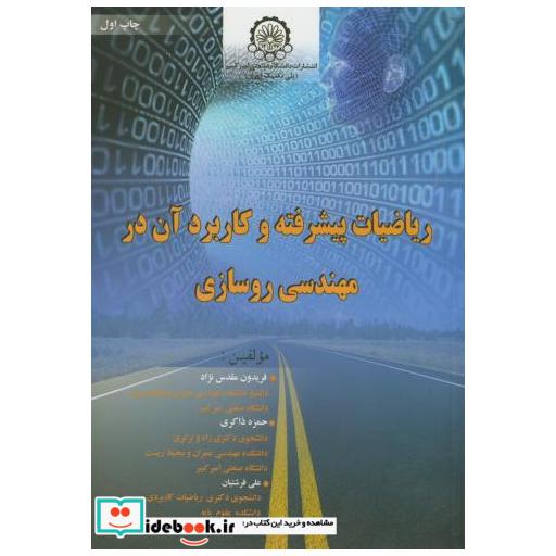 کتاب ریاضیات پیشرفته و کاربرد آن در مهندسی روسازی اثر فریدون مقدس نژاد