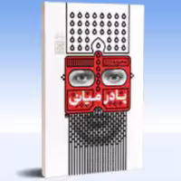 کتاب پادرمیانی (اثر محبوبه زارع انتشارات کتاب جمکران)