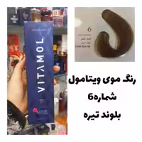 رنگ مو ویتامول بلوند تیره 6 طبیعی 120 میل کراتین گیاهی دستکش کلاه ماسک مو  10 میل بعد رنگ