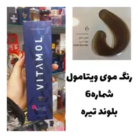 رنگ مو ویتامول بلوند تیره 6 طبیعی 120 میل کراتین گیاهی دستکش کلاه ماسک مو  10 میل بعد رنگ