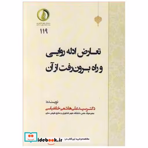 تعارض ادله روایی و راه برون رفت از آن