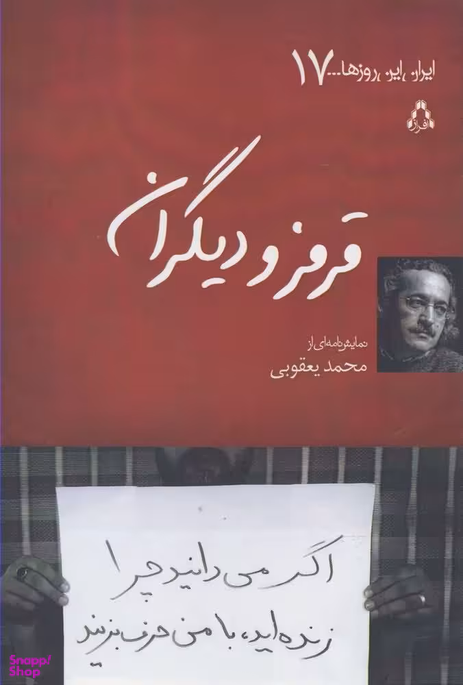 قرمز و دیگران (ایران این روزها 17)