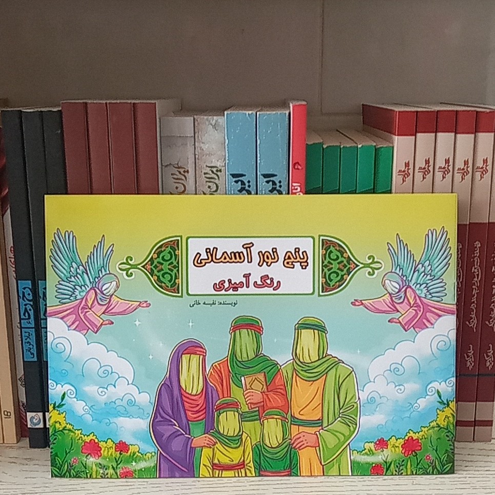 کتاب داستان و رنگ آمیزی پنج نور آسمانی بر اساس داستان حدیث کسا