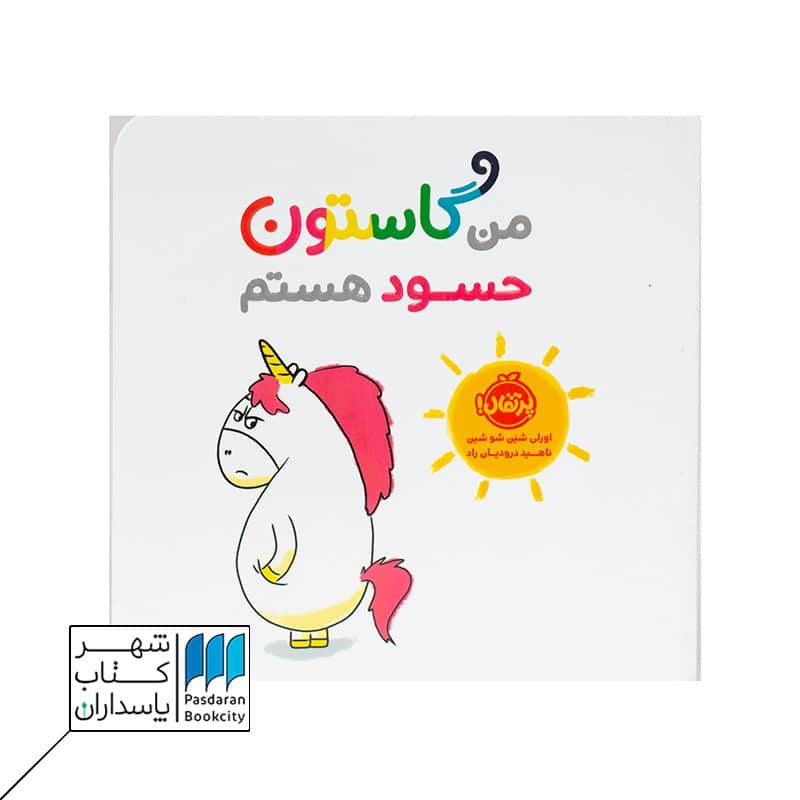 من گاستون حسود هستم