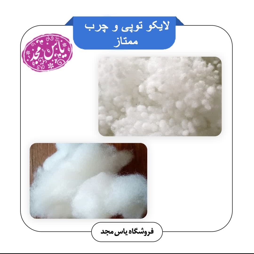 لایکو الیاف(پشم شیشه)توپی و چرب (درجه یک)