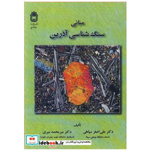 کتاب مبانی سنگ شناسی آذرین اثر دکتر علی اصغر سپاهی-دکتر میرمحمد میری