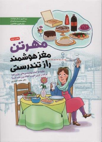 مهرتن؛مغز هوشمند راز تندرستی (چگونه با کمک توانمندی های مغزی خود بر قند و چربی خون و اضافه وزن…)