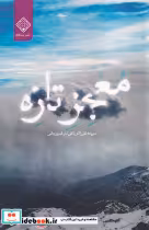 قیمت و خرید کتاب معجز تازه اثر علی اکبر یاغی تبار | ایده بوک