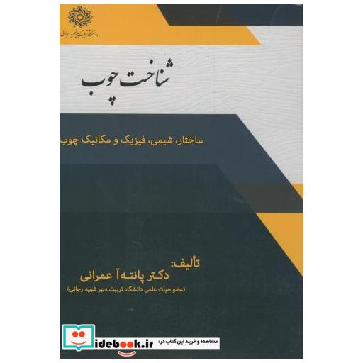کتاب شناخت چوب:ساختار اثر پانته آ عمرانی