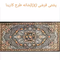 پشتی پرزی یونولیتی 700شانه نخ اکرلیک طرح کارینا