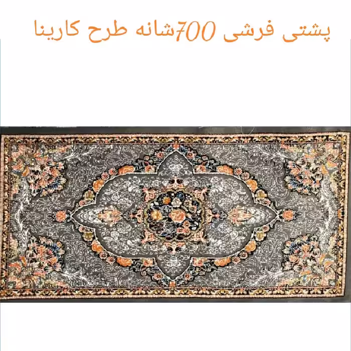 پشتی پرزی یونولیتی 700شانه نخ اکرلیک طرح کارینا