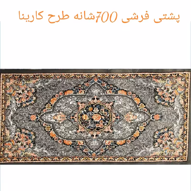 پشتی پرزی یونولیتی 700شانه نخ اکرلیک طرح کارینا