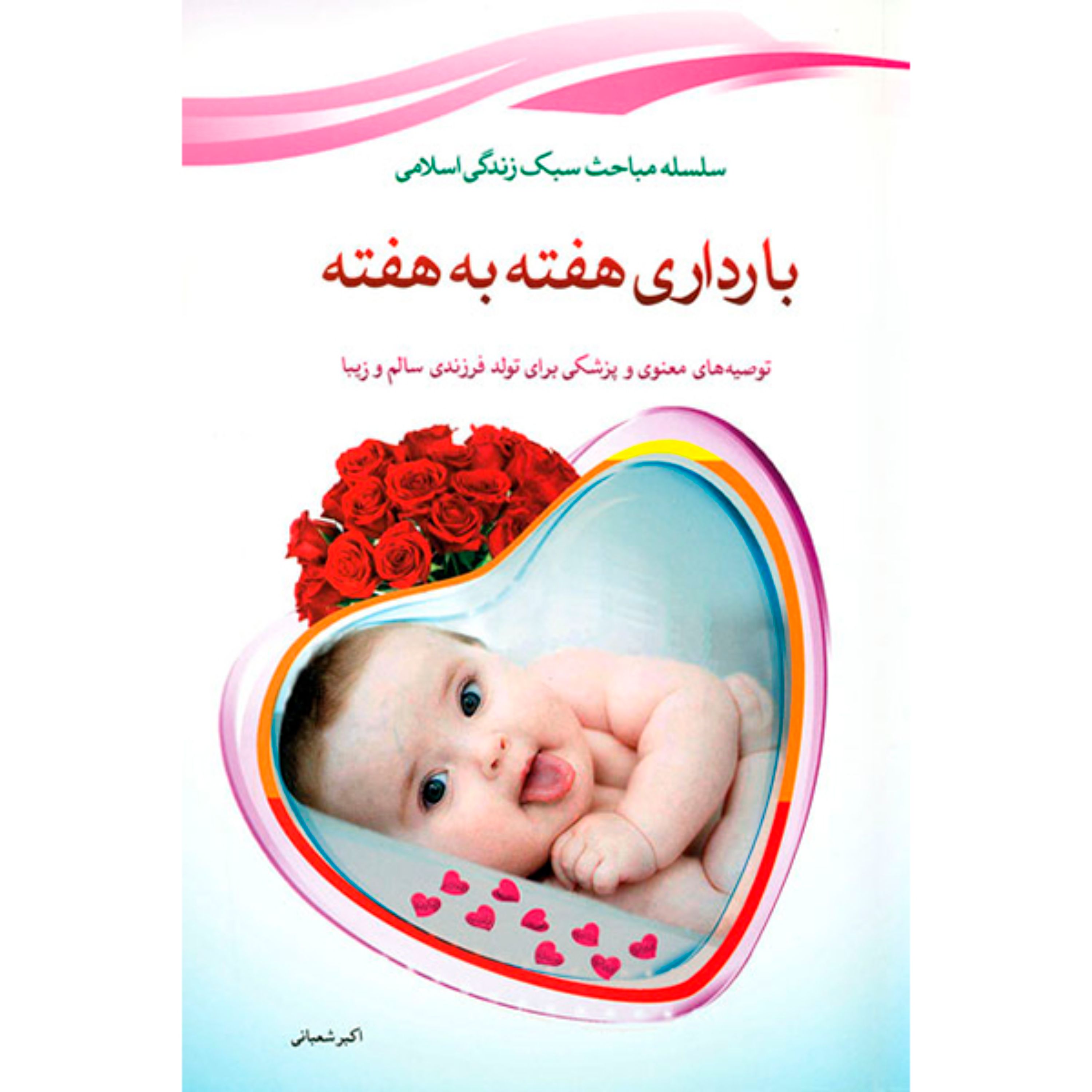 کتاب بارداری هفته به هفته اثر اکبر شعبانی انتشارات خانواده خوشبخت