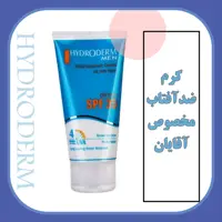 کرم ضد آفتاب  آقایان هیدرودرم با فاکتور حفاظتیSPF 35