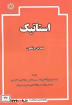 قیمت و خرید کتاب استاتیک ترجمه فرامرز آشنای قاسمی | ایده بوک