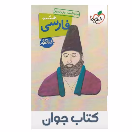 کتاب کار فارسی هشتم خیلی سبز