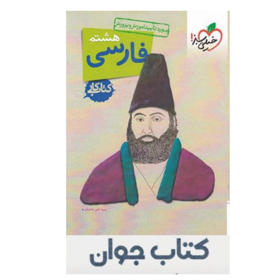 کتاب کار فارسی هشتم خیلی سبز