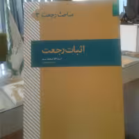 کتاب اثبات رجعت اثر  آیت اللا شیخ محمد سند نشر دلیل ما