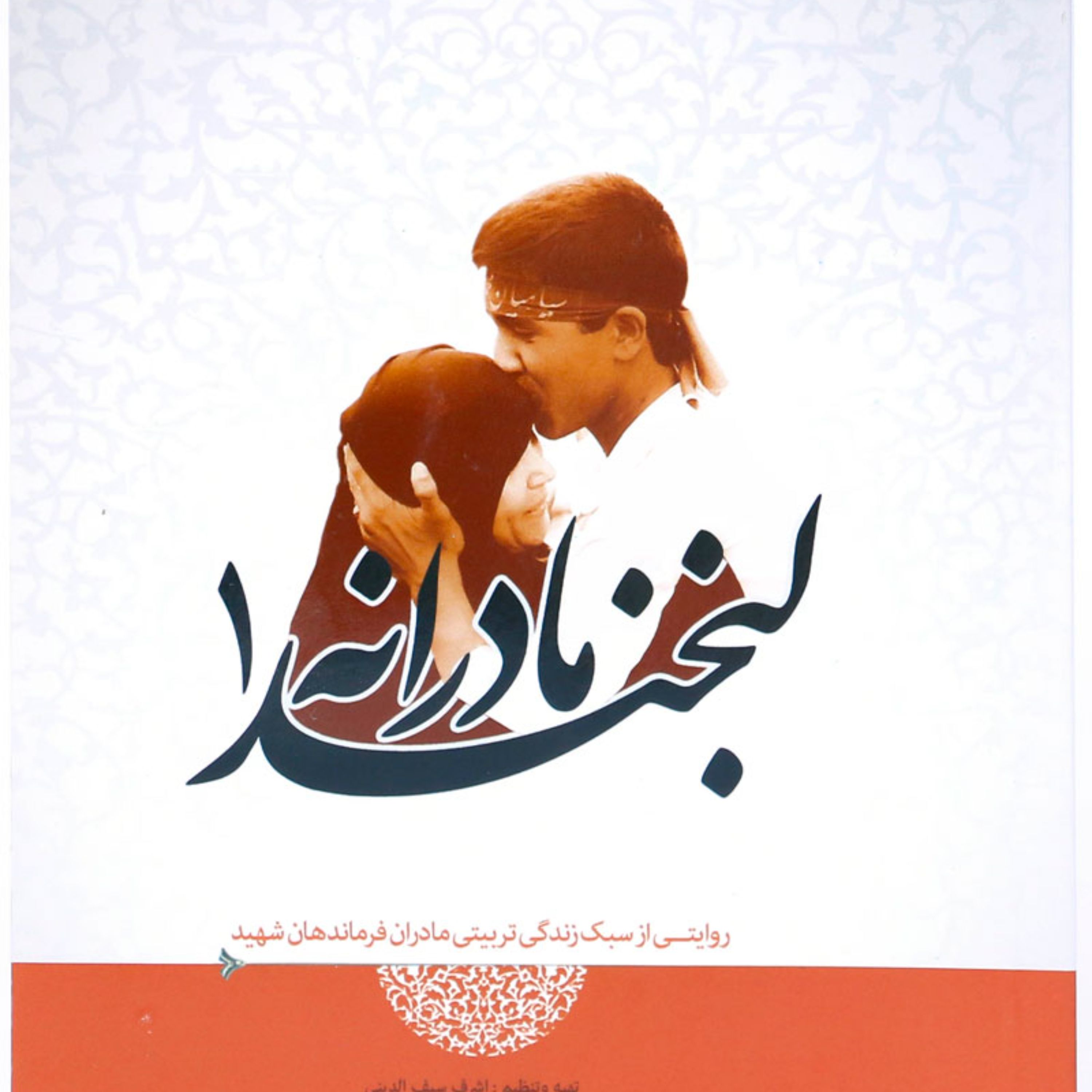 کتاب لبخند مادرانه 1