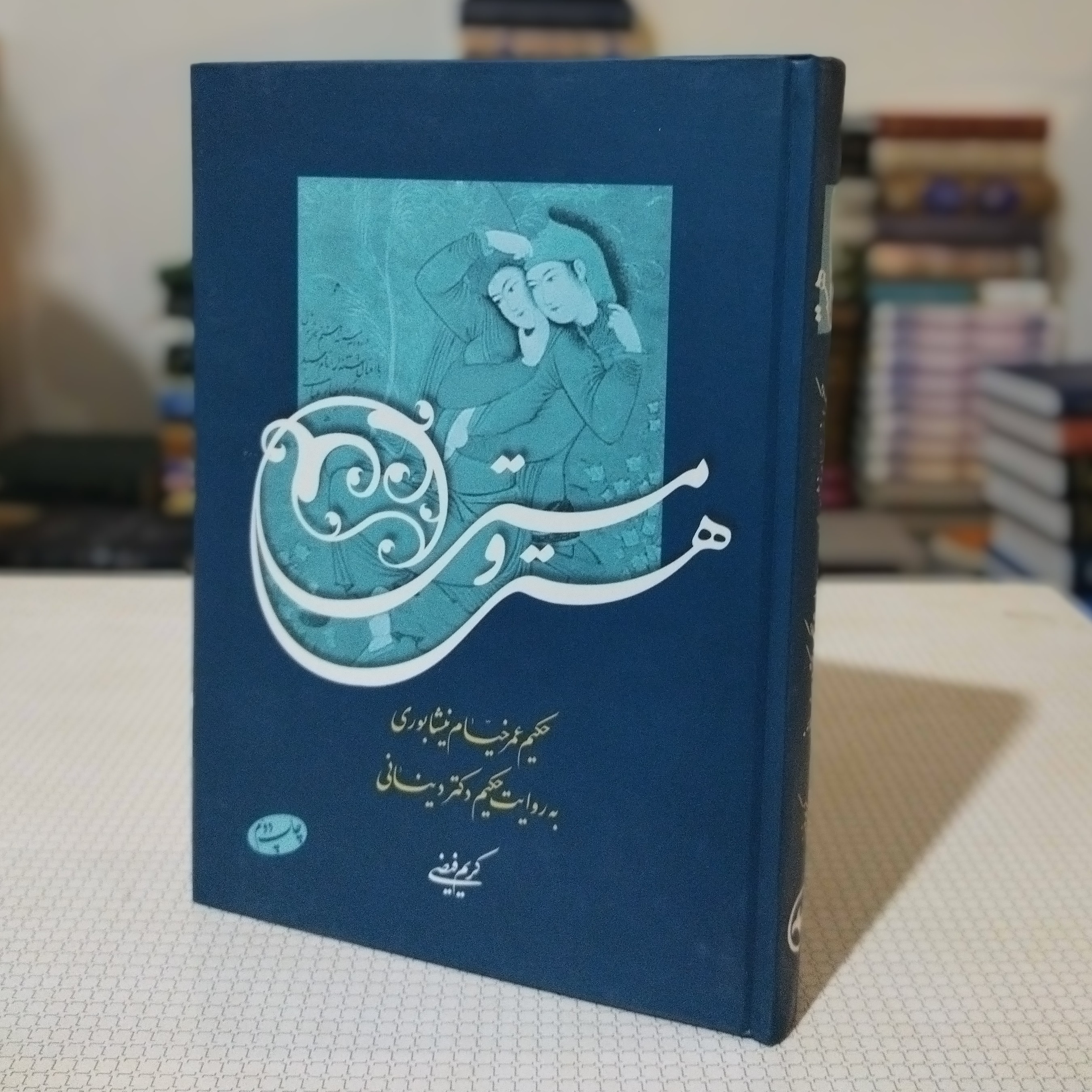 هستی و مستی ( حکیم عمر خیام نیشابوری به روایت حکیم دکتر دینانی )