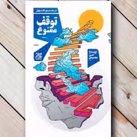 کتاب در مسیر ظهور توقف ممنوع نشر جمکران