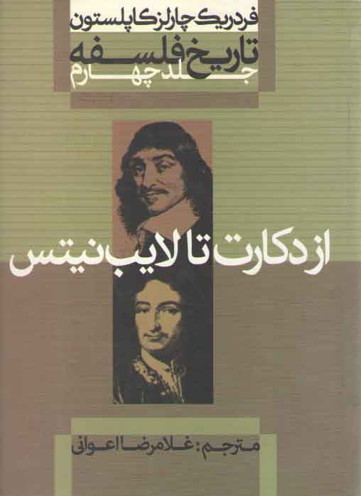 خرید کتاب تاریخ فلسفه کاپلستون (جلد 4)؛ از دکارت تا لایب نیتس — کتابسرای طه