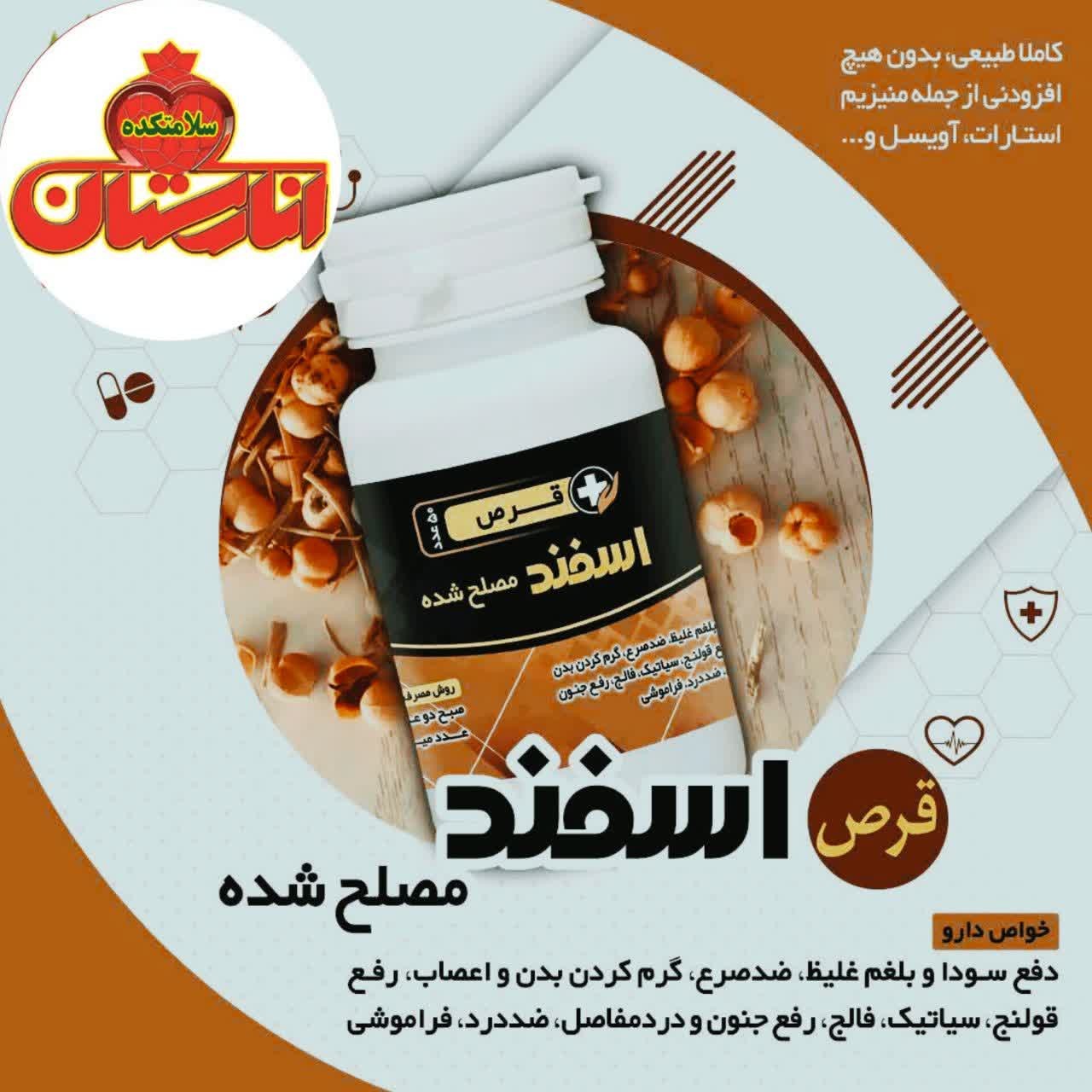 اسپند مصلح شده(ق رص)