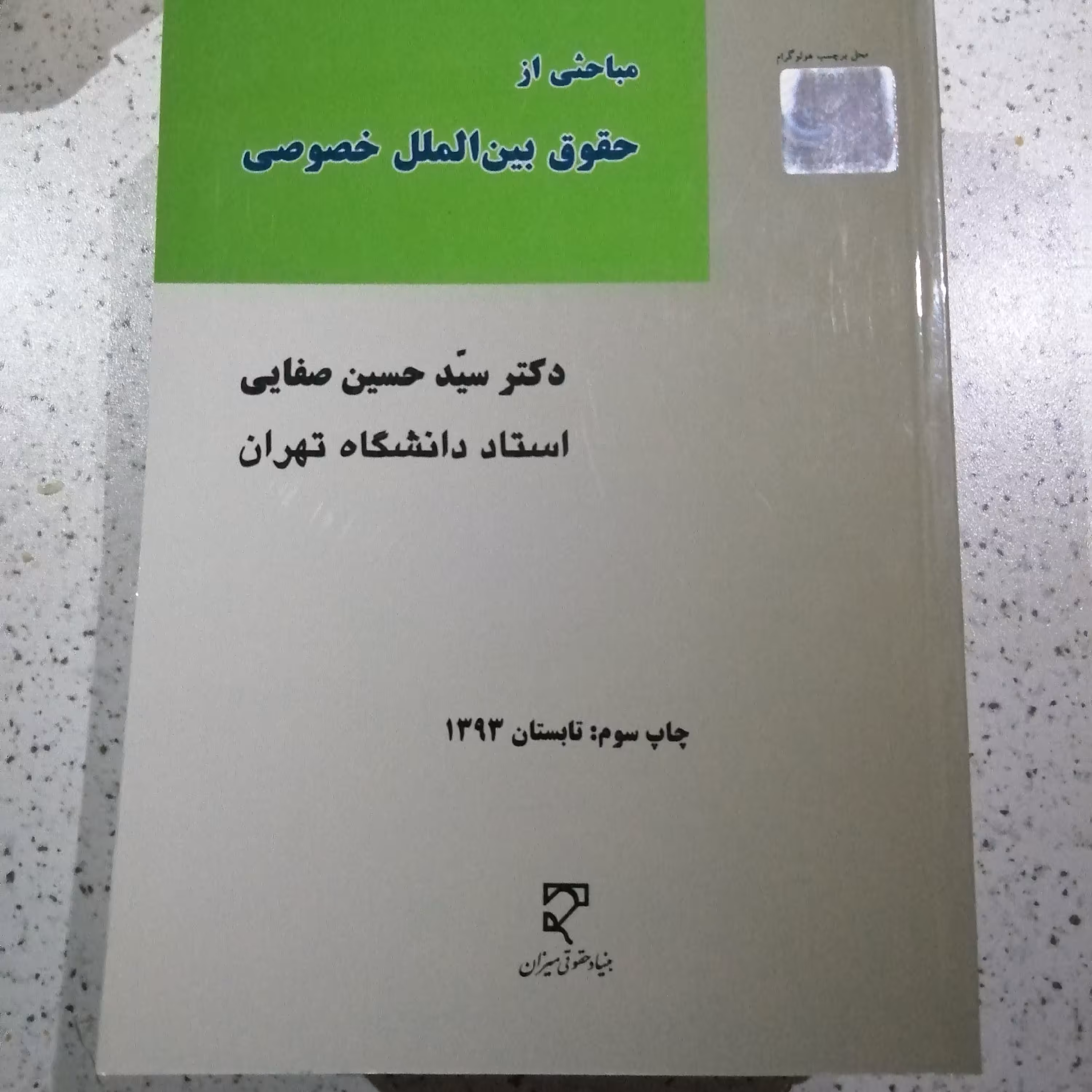 کتاب مباحثی از حقوق بین الملل خصوصی دکتر سید حسین صفایی