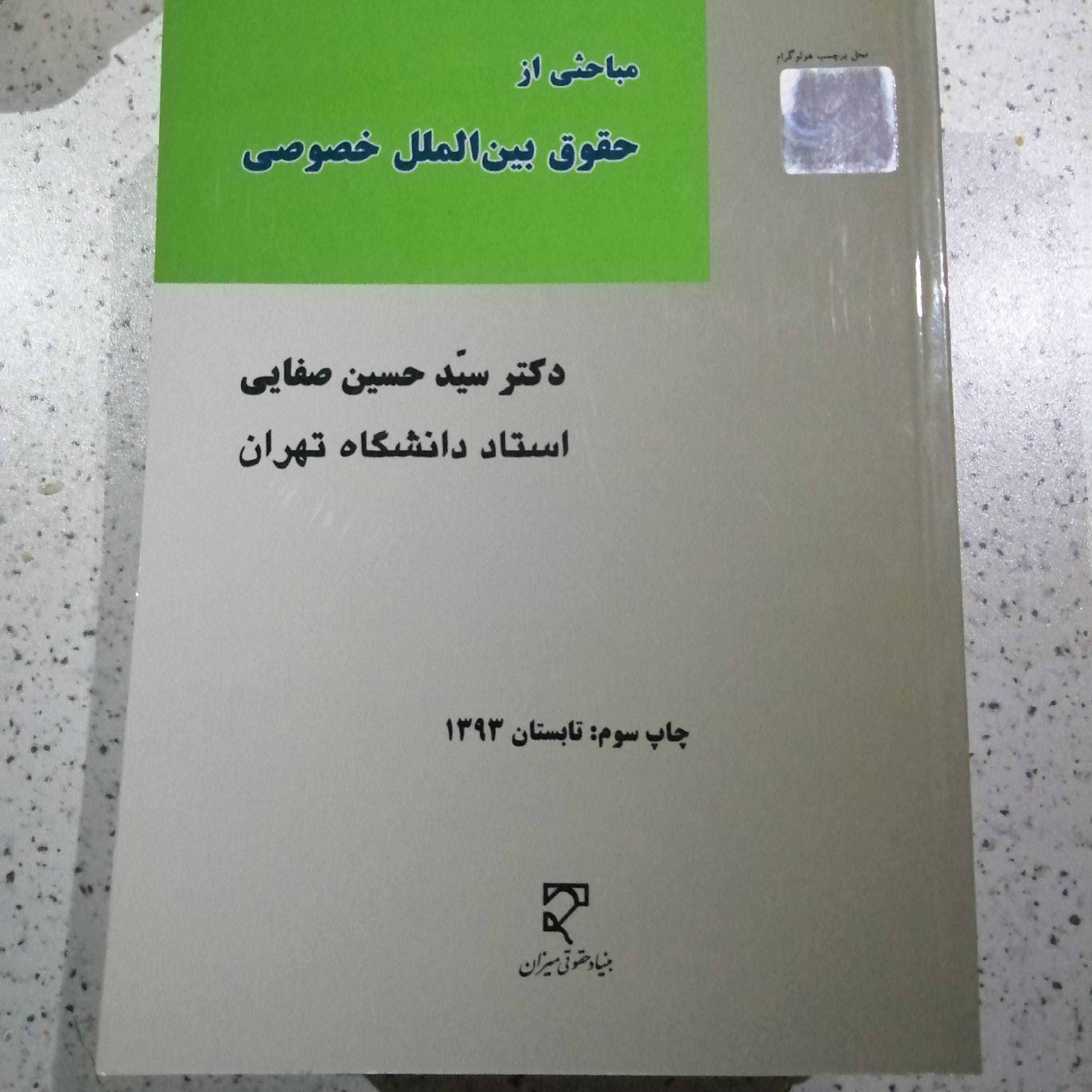 کتاب مباحثی از حقوق بین الملل خصوصی دکتر سید حسین صفایی