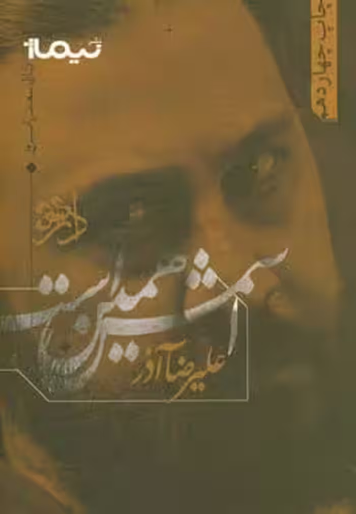 کتاب اسمش همین است اثر علیرضا آذر