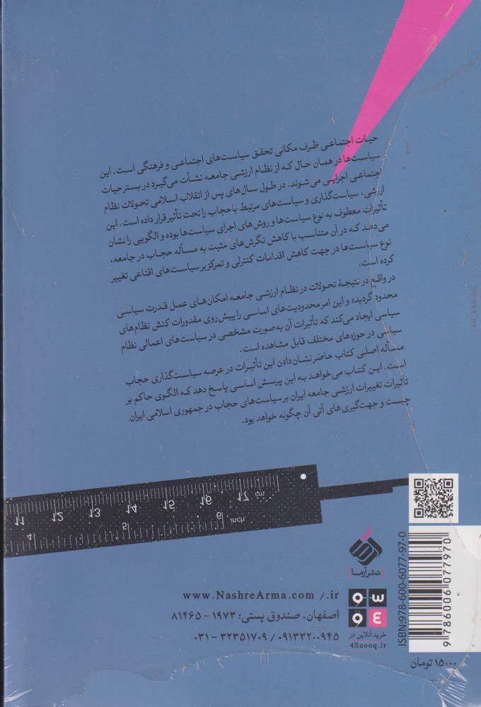 کتاب مدیریت حجاب در جمهوری اسلامی