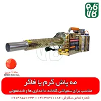 فوگر حرارتی (مه پاش گرم)