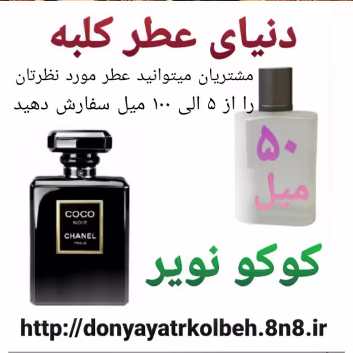 عطر کوکو نویر مادمازل 50 میل