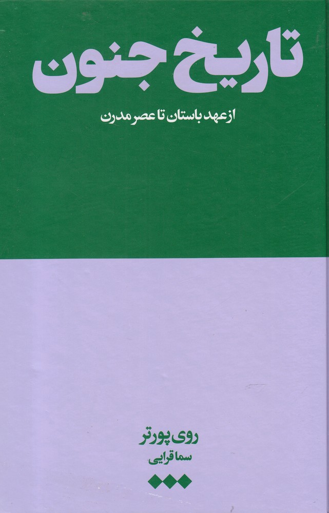 کتاب تاریخ جنون از عهد باستان تا عصر مدرن