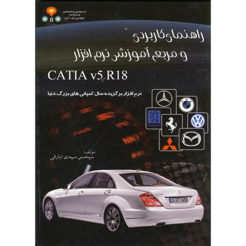 کتاب راهنمای کاربردی و مرجع آموزش نرم افزارCATIA V5