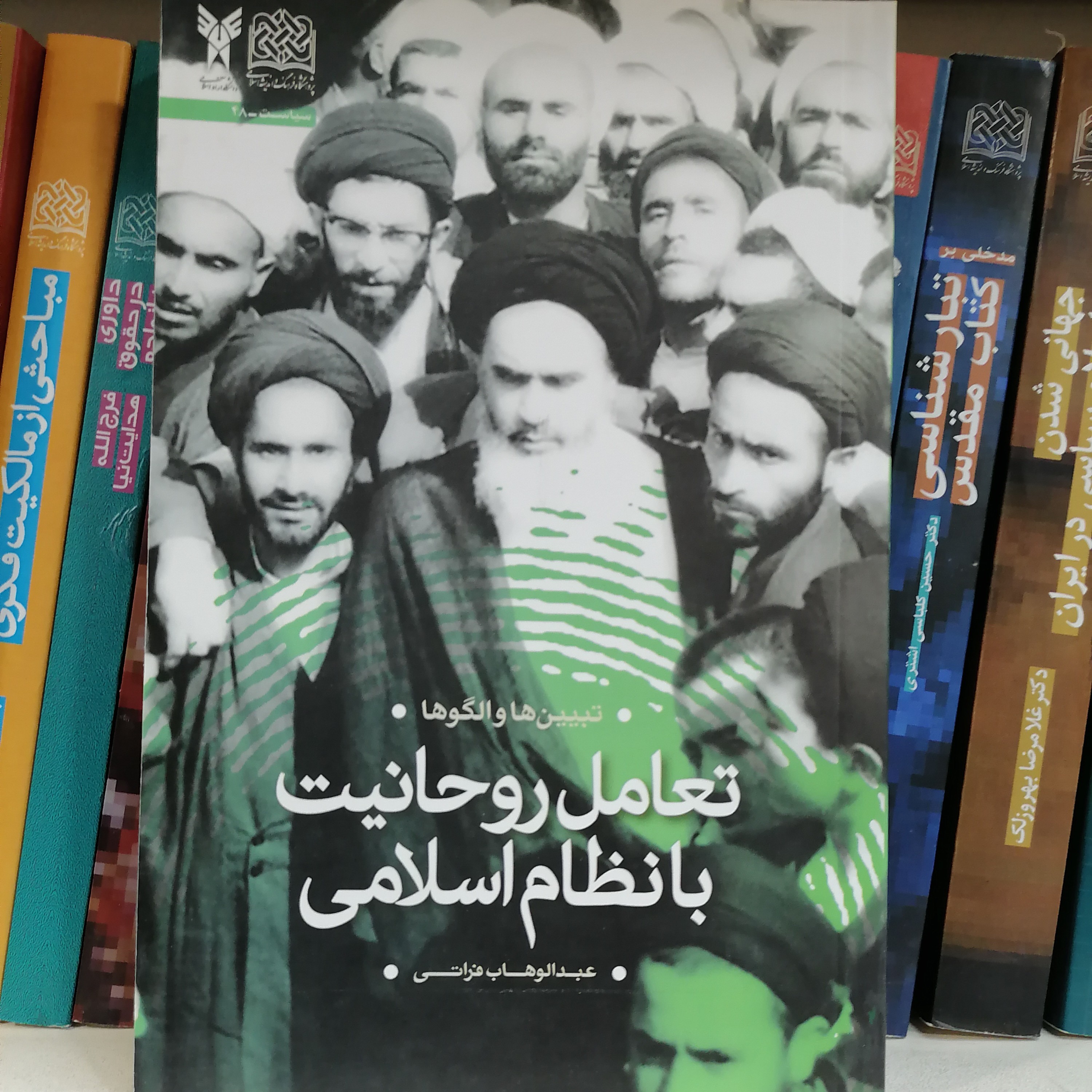 کتاب تعامل روحانیت با نظام اسلامی تبیین ها و الگوها نوشته عبدالوهاب فراتی