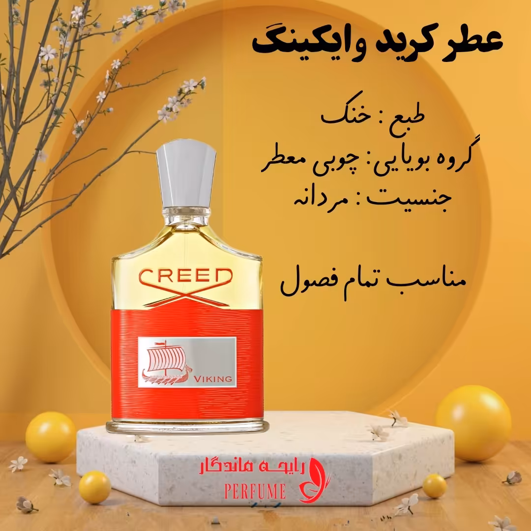 عطر کرید وایکینگ اعلا شیشه 10 گرم 