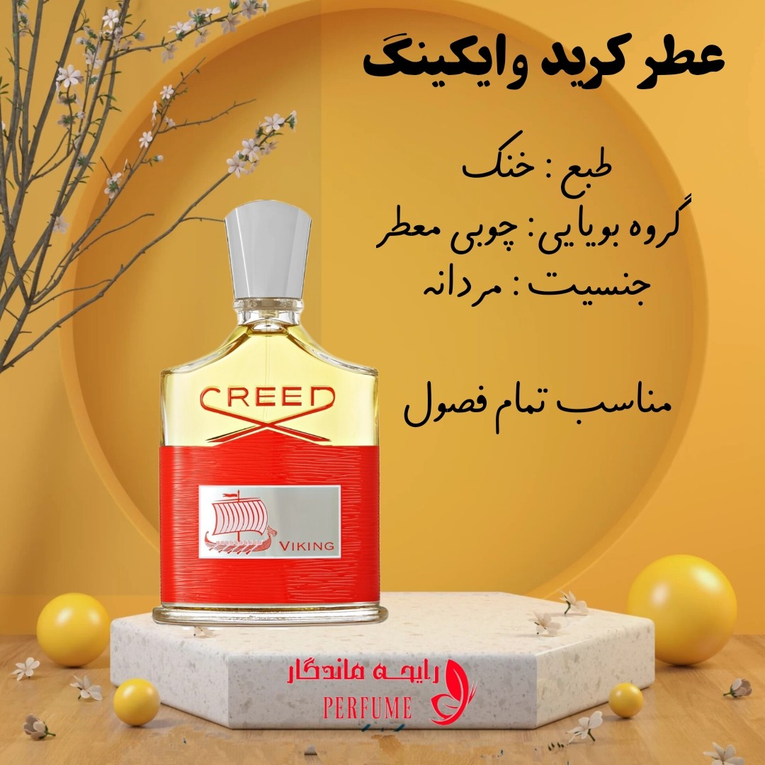 عطر کرید وایکینگ اعلا شیشه 10 گرم