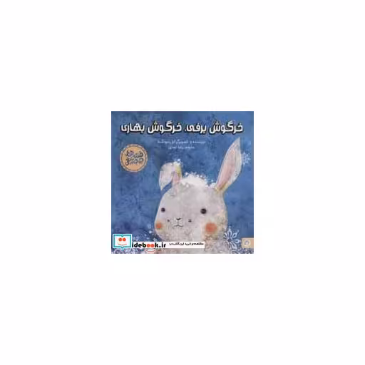 کتاب خرگوش برفی،خرگوش بهاری (قصه های جوجه تیغی)،(گلاسه) اثر ایل سونگ نا