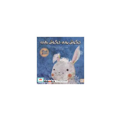کتاب خرگوش برفی،خرگوش بهاری (قصه های جوجه تیغی)،(گلاسه) اثر ایل سونگ نا