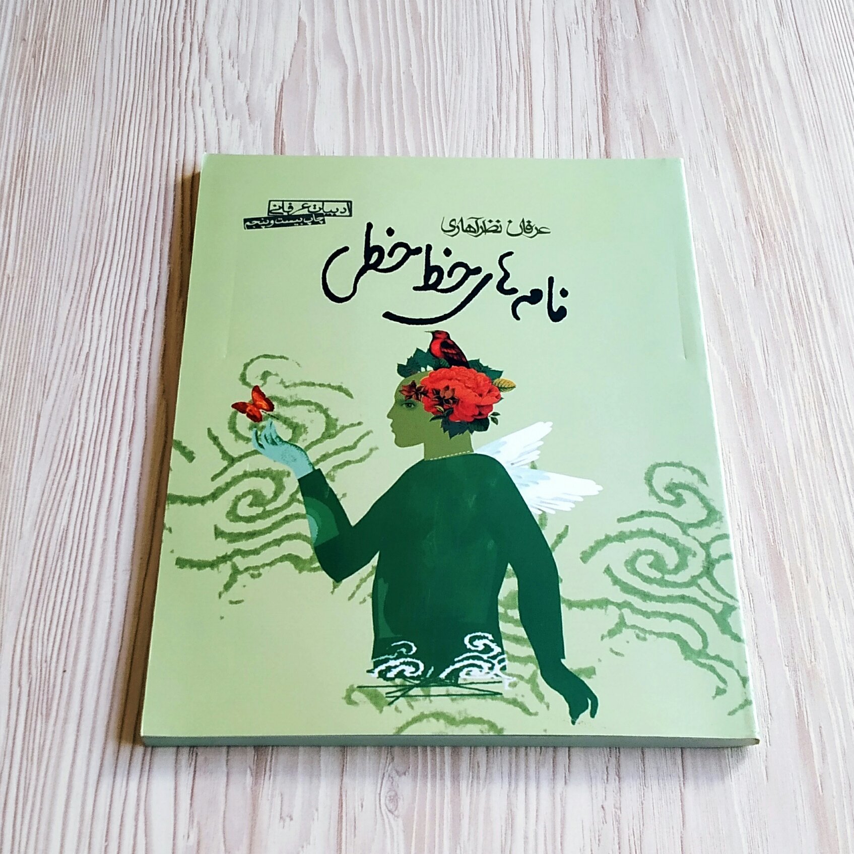 نامه های خط خطی عرفان نظرآهاری