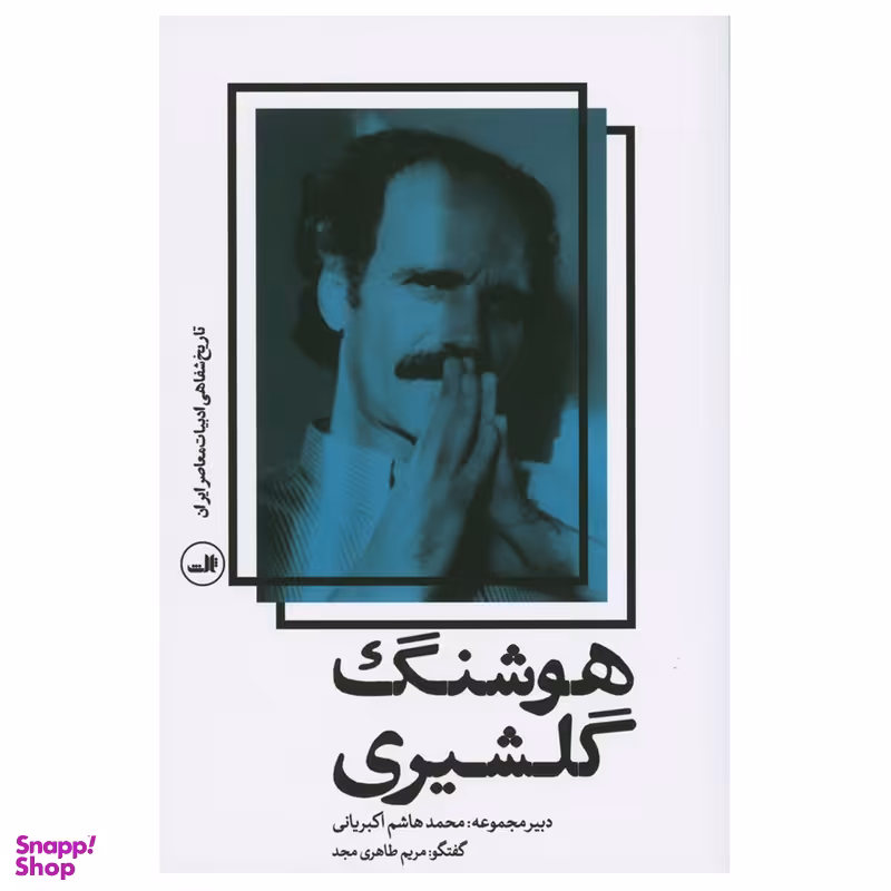 کتاب تاریخ شفاهی ادبیات معاصر ایران اثر هوشنگ گلشیری نشر ثالث