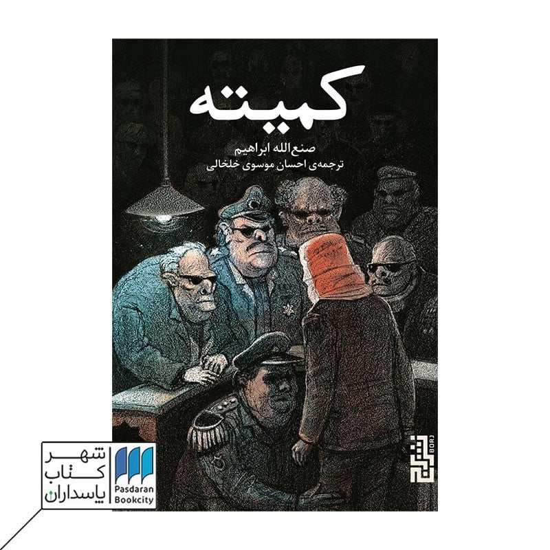 کتاب کمیته